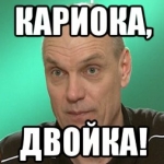 КАРИОКА - двойка