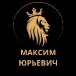 Максим Юрьевич