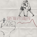 заметки аутсайдера заметки аутсайдера