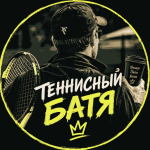tennisnyj_batya
