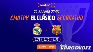 Winline бесплатно покажет матч «Реал» - «Барселона»