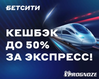 БЕТСИТИ начислит до 50% кешбэка за экспрессы