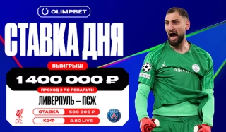 Клиент OLIMPBET угадал проход «ПСЖ» по пенальти в матче с «Ливерпулем» и вы ...