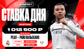 Клиент OLIMPBET выиграл более миллиона рублей благодаря победе «Реала» над  ...