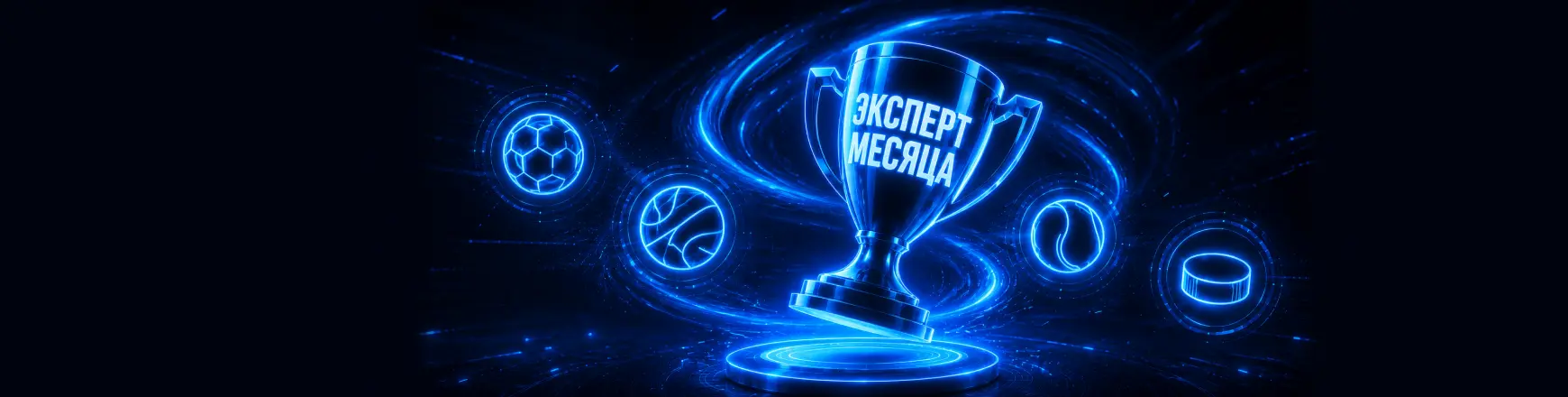 Турнир Эксперт месяца